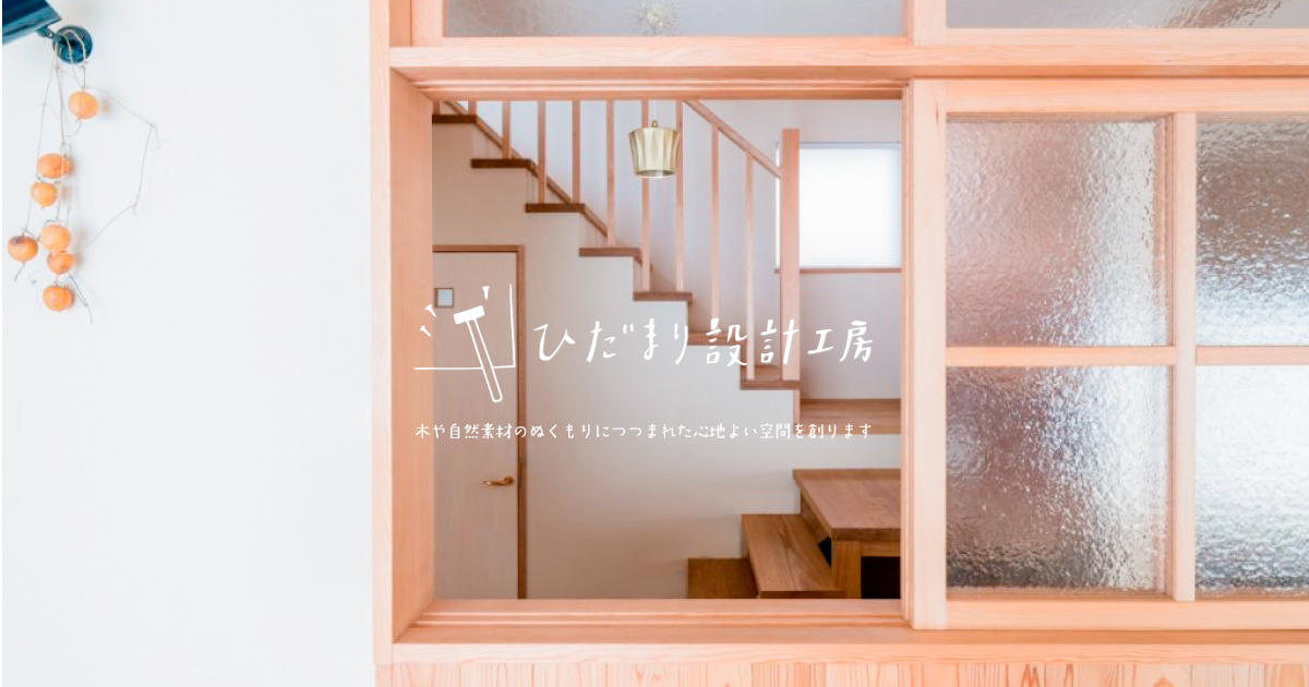 ひだまり設計工房の外観